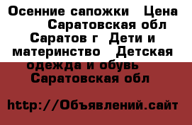 Осенние сапожки › Цена ­ 400 - Саратовская обл., Саратов г. Дети и материнство » Детская одежда и обувь   . Саратовская обл.